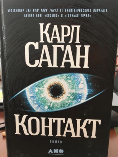 Лот: 11657866. Фото: 1. Карл Саган "Контакт". Художественная