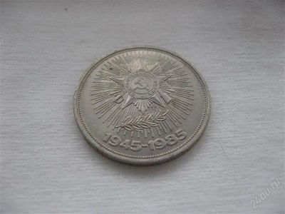Лот: 2695523. Фото: 1. монета 1 рубль 40 лет победы. Россия и СССР 1917-1991 года
