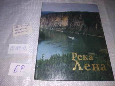 Лот: 19534286. Фото: 1. Река Лена. Фотоальбом. Составитель... Путешествия, туризм