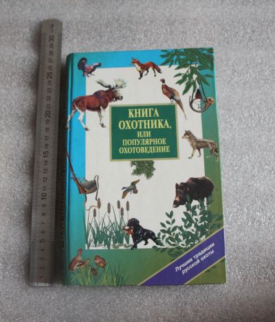 Лот: 18885169. Фото: 1. Книга охотника или популярное... Охота, рыбалка