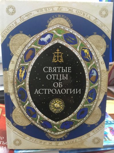 Лот: 12315972. Фото: 1. "Святые отцы об астрологии" Священник... Религия, оккультизм, эзотерика
