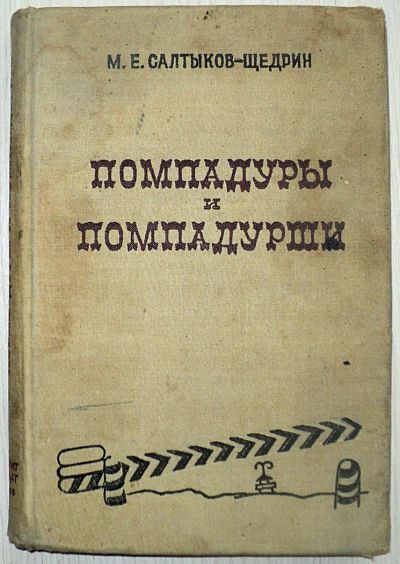 Лот: 5962623. Фото: 1. 220 Салтыков-Щедрин "Помпадуры... Художественная