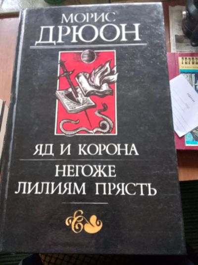 Лот: 20651323. Фото: 1. Дрюон 1. Художественная