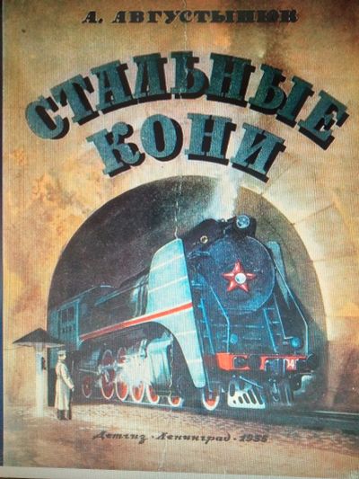 Лот: 18970285. Фото: 1. Августынюк А. Стальные кони. Детгиз... Познавательная литература