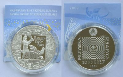Лот: 6983858. Фото: 1. Белоруссия. 20 рублей 2009 Ag925... Страны СНГ и Балтии