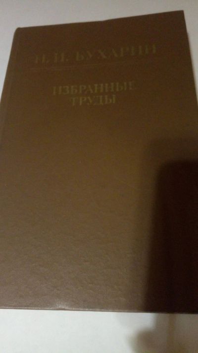 Лот: 13905786. Фото: 1. Н.И. Бухарин "Избранные труды". История