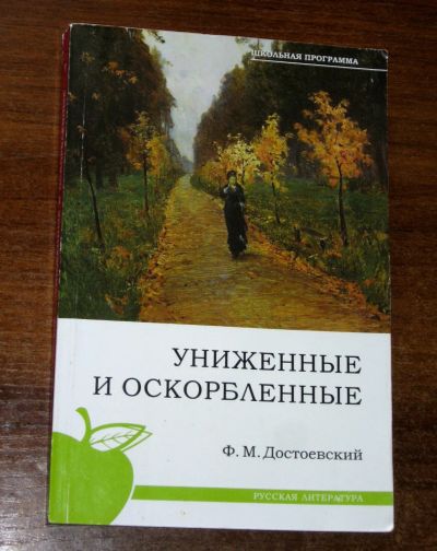 Лот: 25651274. Фото: 1. Федор Достоевский Ф. Униженные... Художественная