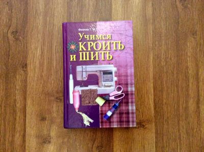 Лот: 8152497. Фото: 1. Книга "Учимся кроить и шить". Досуг и творчество