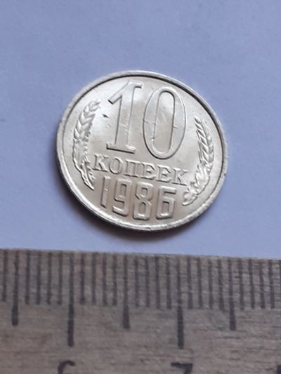 Лот: 20631325. Фото: 1. (№15401) 10 копеек 1986 год (Советская... Россия и СССР 1917-1991 года