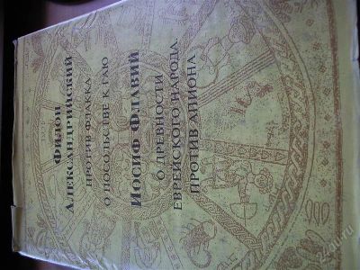 Лот: 2931724. Фото: 1. Филон Александрийский и Иосиф... История