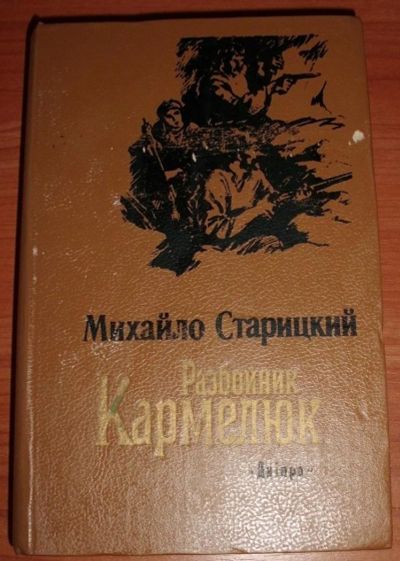 Лот: 10879769. Фото: 1. Старицкий М.П. Разбойник Кармелюк... Художественная