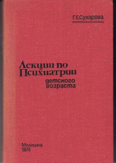Лот: 14019352. Фото: 1. Лекции по психиатрии детского... Традиционная медицина