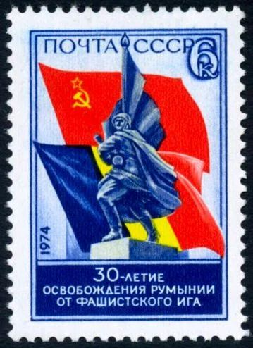 Лот: 5198970. Фото: 1. 1974 г. 30 лет освобождению Румынии... Марки