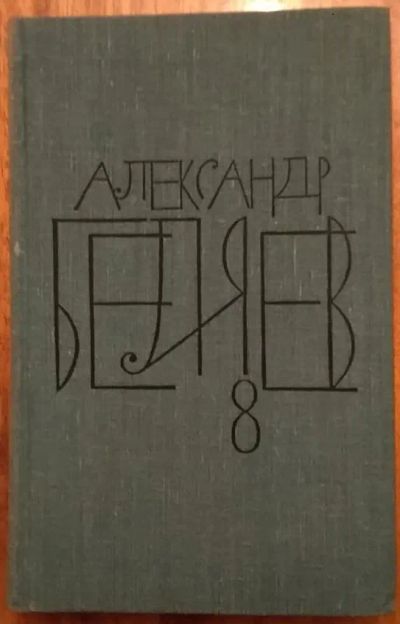 Лот: 21100762. Фото: 1. Книга Александр Беляев, 8 том. Художественная