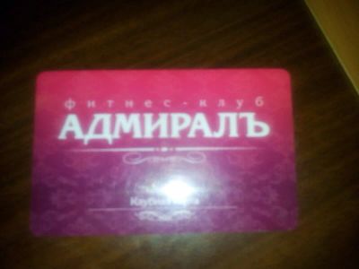 Лот: 3598603. Фото: 1. Карта ФК Адмирал. Другое (красота и здоровье)