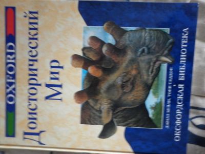 Лот: 6021948. Фото: 1. Энциклопедия Доисторический Мир. Энциклопедии