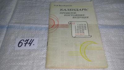 Лот: 11120066. Фото: 1. Календарь: прошлое, настоящее... Науки о Земле