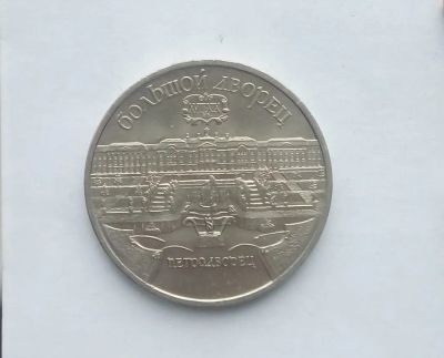 Лот: 19614844. Фото: 1. 5 рублей 1990 Большой Дворец. Россия и СССР 1917-1991 года