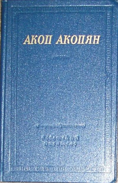 Лот: 19839063. Фото: 1. Стихотворения и поэмы. Акоп Акопян... Художественная