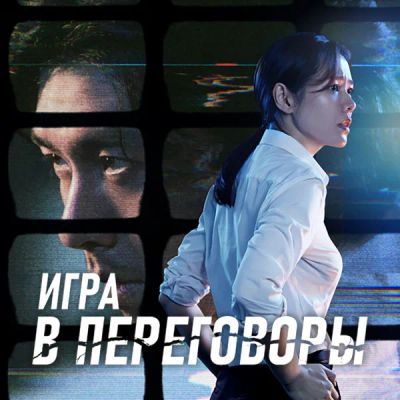 Лот: 24290427. Фото: 1. Игра в переговоры. Видеозаписи, фильмы