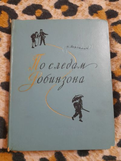 Лот: 25300168. Фото: 1. Книга По следам Робинзона. Художественная для детей