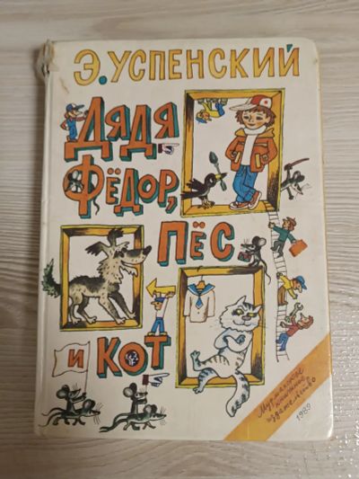 Лот: 20997504. Фото: 1. Э. Успенский "Дядя Фёдор, Пёс... Художественная