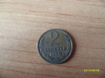 Лот: 3044964. Фото: 1. 2 копейки 1969г (повторные торги-... Россия и СССР 1917-1991 года