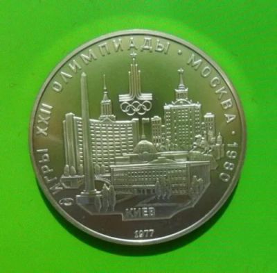Лот: 11538793. Фото: 1. Монета 5 рублей 1977 года Олимпиада... Россия и СССР 1917-1991 года