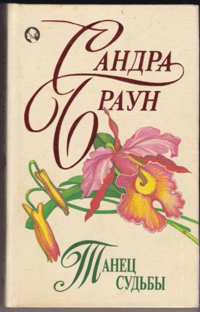 Лот: 23440699. Фото: 1. Танец судьбы | Серия: Коллекция... Художественная
