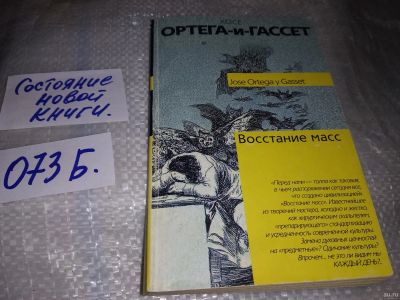 Лот: 16413207. Фото: 1. Хосе Ортега-и-Гассет. Восстание... Художественная