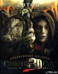 Лот: 6697237. Фото: 1. зотов апокалипсис страшный суд... Художественная