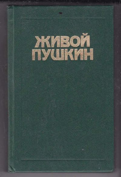 Лот: 23439791. Фото: 1. Живой Пушкин | Историко-биографический... Мемуары, биографии
