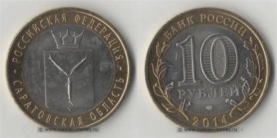 Лот: 5708036. Фото: 1. 10 рублей биметалл Саратовская... Россия после 1991 года