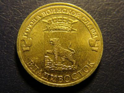 Лот: 6341943. Фото: 1. 10 рублей 2014, Владивосток. Россия после 1991 года