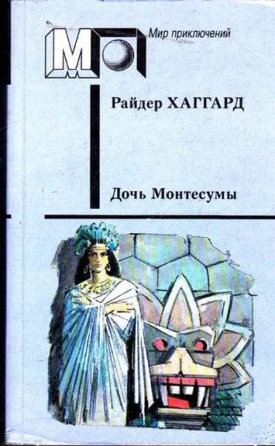 Лот: 12261555. Фото: 1. Дочь Монтесумы Серия: Мир приключений... Художественная