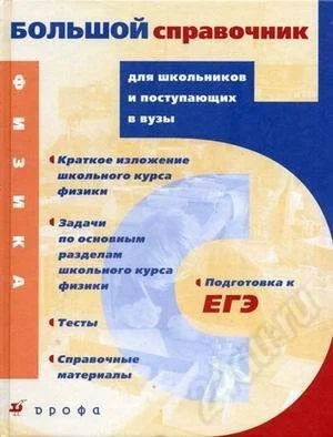 Лот: 428404. Фото: 1. большой справочник по физике для... Другое (учебники и методическая литература)