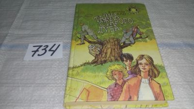 Лот: 11706319. Фото: 1. Тайна старого дуба, Кэролайн Кин... Художественная для детей