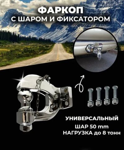 Лот: 22989361. Фото: 1. Фаркоп универсальный (хром). Багажники, боксы, фаркопы