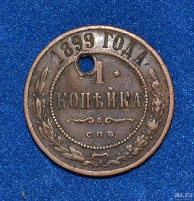 Лот: 12708878. Фото: 1. 1 копейка 1899 (414). Россия до 1917 года