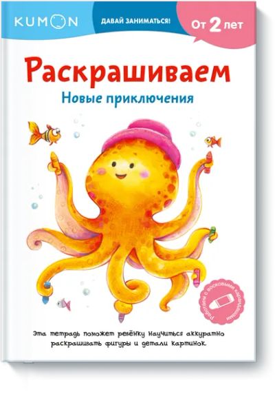 Лот: 24463974. Фото: 1. Kumon. Раскрашиваем. Новые приключения. Художественная для детей