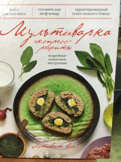 Лот: 11504054. Фото: 1. "Мультиварка. Экспресс-рецепты... Кулинария