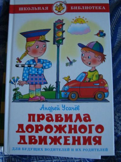 Лот: 7660437. Фото: 1. Правила дорожного движения. Художественная