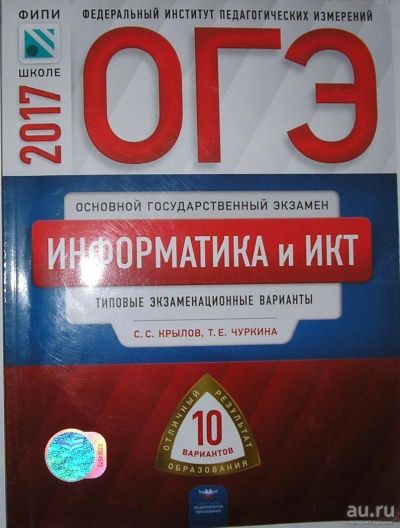 Лот: 13778483. Фото: 1. ОГЭ-2017. Информатика и ИКТ. Типовые... Для школы