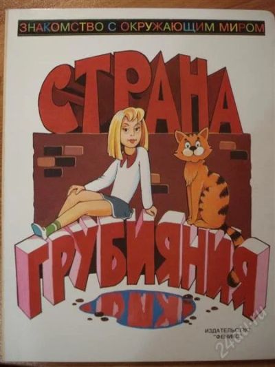 Лот: 2748041. Фото: 1. Страна Грубияния. Другое (детям и родителям)