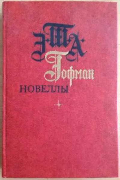 Лот: 20675353. Фото: 1. Эрнст Теодор Амадей Гофман – Новеллы... Художественная
