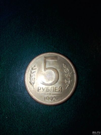 Лот: 18260326. Фото: 1. 5 рублей 1992г. Россия после 1991 года