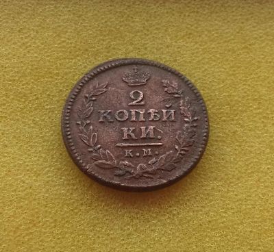 Лот: 11498854. Фото: 1. 2 копейки 1824 года (КМ АМ). Россия до 1917 года