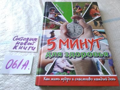 Лот: 19280100. Фото: 1. оз....5 минут для здоровья, Уберхубер... Религия, оккультизм, эзотерика