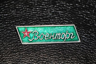 Лот: 3839410. Фото: 1. Знак Военторг. (П№5). Сувенирные