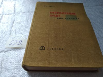 Лот: 19392189. Фото: 1. Сотиров Н. Современная кухня... Кулинария